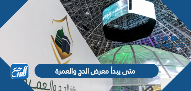 متى يبدأ معرض الحج والعمرة