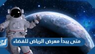 متى يبدأ معرض الرياض للفضاء 2023 ومتى ينتهي