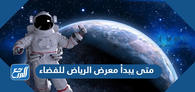 متى يبدأ معرض الرياض للفضاء