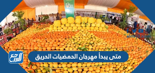 متى يبدأ مهرجان الحمضيات الحريق