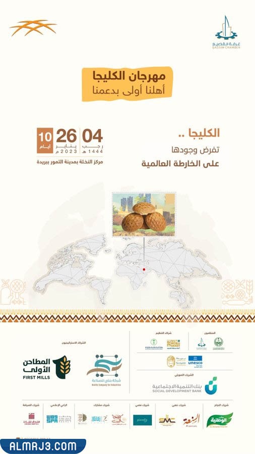 متى يبدأ مهرجان الكليجا 2023