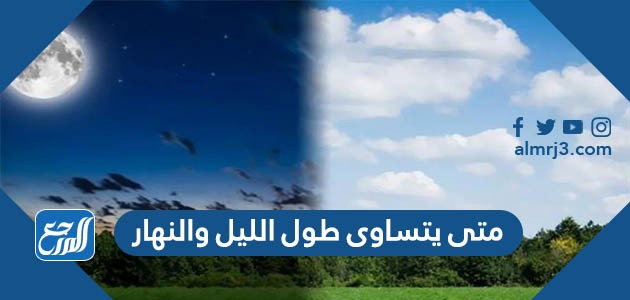 متى يتساوى طول الليل والنهار