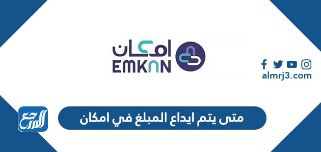 متى يتم ايداع المبلغ في امكان