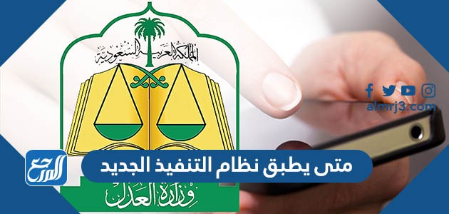 متى يطبق نظام التنفيذ الجديد