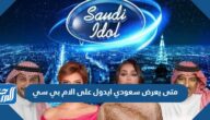 متى يعرض سعودي ايدول على الام بي سي متى يعرض سعودي ايدول على الام بي سي