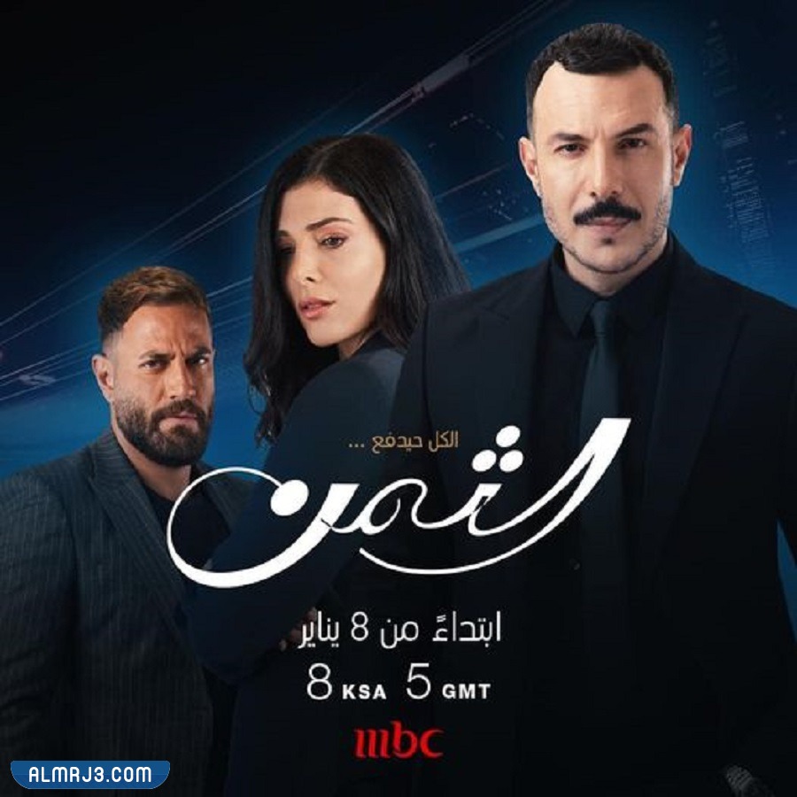 متى يعرض مسلسل الثمن 1
