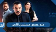 متى يعرض مسلسل الثمن على الام بي سي