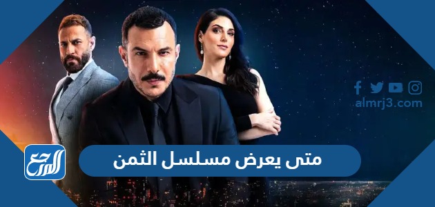 متى يعرض مسلسل الثمن