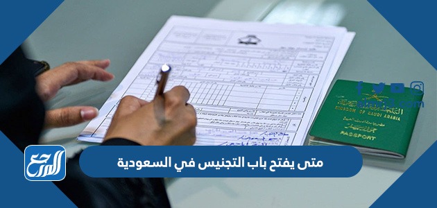 متى يفتح باب التجنيس في السعودية