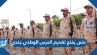 متى يفتح تقديم الحرس الوطني جندي 1445