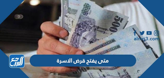 متى يفتح قرض الاسرة