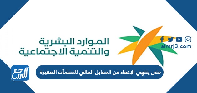 متى ينتهي الإعفاء من المقابل المالي للمنشآت الصغيرة