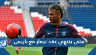 متى ينتهي عقد نيمار مع باريس وكم قيمة فسخ عقده