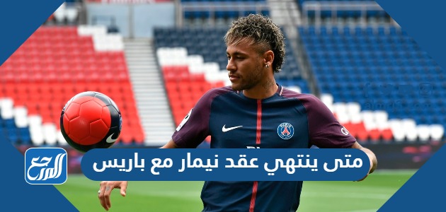 متى ينتهي عقد نيمار مع باريس