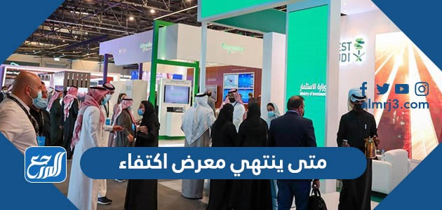 متى ينتهي معرض اكتفاء