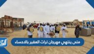 متى ينتهي مهرجان تراث العقير بالاحساء 2023
