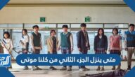 متى ينزل الجزء الثاني من كلنا موتى
