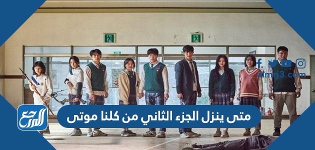متى ينزل الجزء الثاني من كلنا موتى