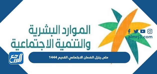 متى ينزل الضمان الاجتماعي القديم 1447