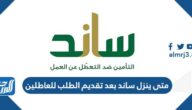 متى ينزل ساند بعد تقديم الطلب للعاطلين 1446
