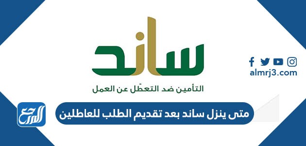 متى ينزل ساند بعد تقديم الطلب للعاطلين