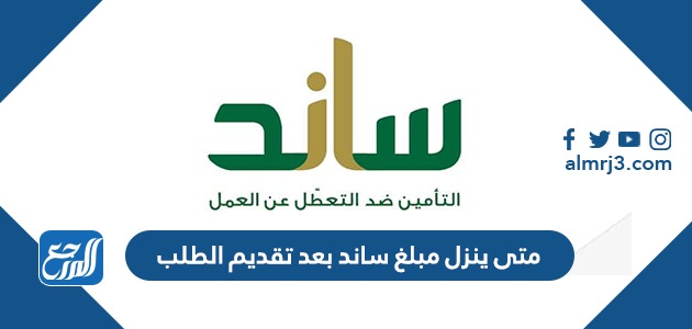 متى ينزل مبلغ ساند بعد تقديم الطلب