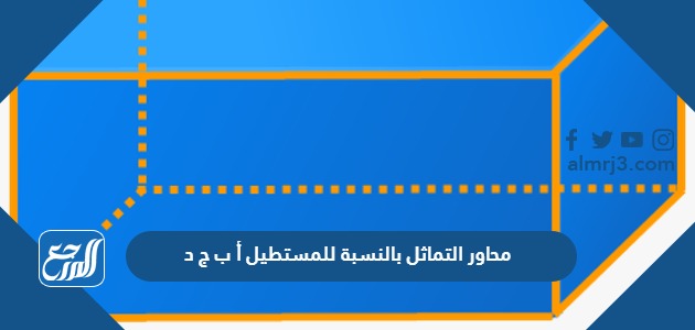محاور التماثل بالنسبة للمستطيل أ ب ج د