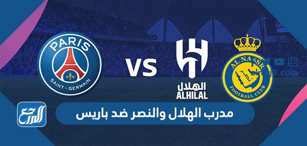 مدرب الهلال والنصر ضد باريس