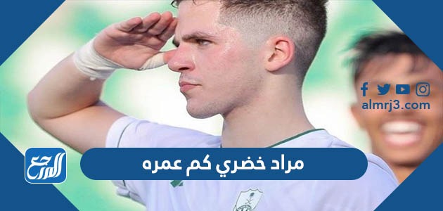 مراد خضري كم عمره