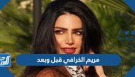 مريم الخرافي قبل وبعد