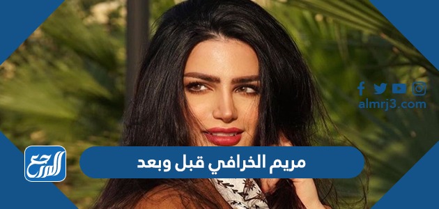مريم الخرافي قبل وبعد