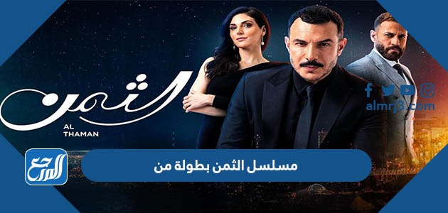 مسلسل الثمن بطولة من