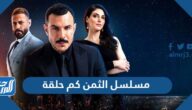 مسلسل الثمن كم حلقة وما قصته