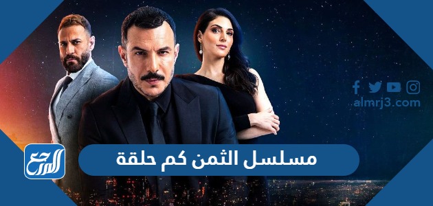 مسلسل الثمن كم حلقة
