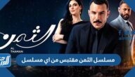 مسلسل الثمن مقتبس من اي مسلسل