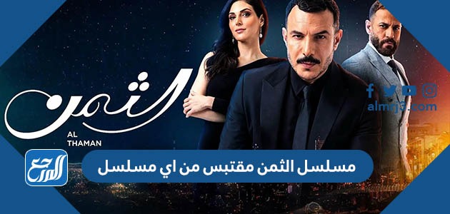 مسلسل الثمن مقتبس من اي مسلسل