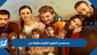 مسلسل الطيور النارية بطولة من