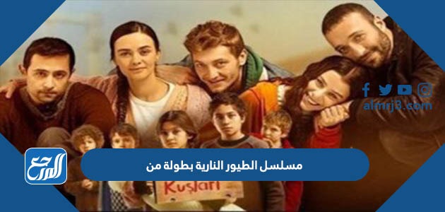 مسلسل الطيور النارية بطولة من