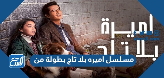 مسلسل اميره بلا تاج بطولة من
