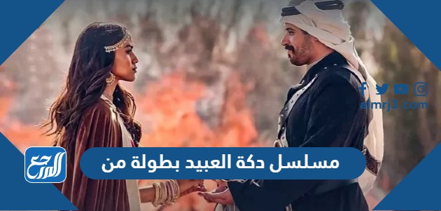 مسلسل دكة العبيد بطولة من