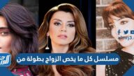مسلسل كل ما يخص الزواج بطولة من مسلسل كل ما يخص الزواج بطولة من