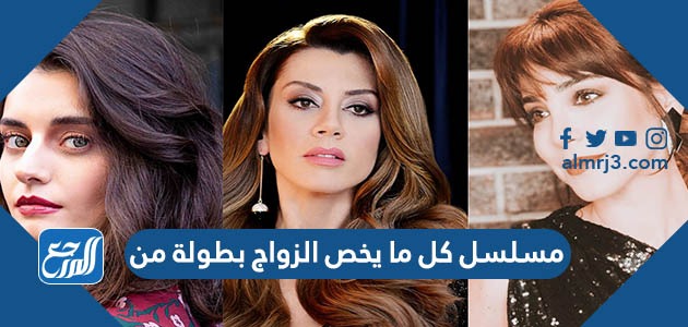 مسلسل كل ما يخص الزواج بطولة من