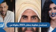 مسلسل معاوية رمضان 2023 بطولة من