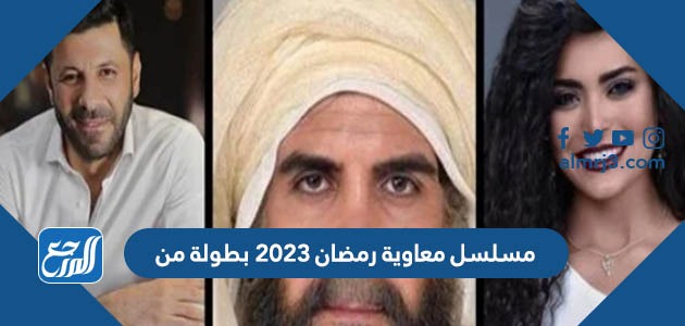مسلسل معاوية رمضان 2023 بطولة من