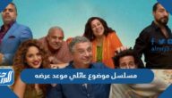مسلسل موضوع عائلي موعد عرضه