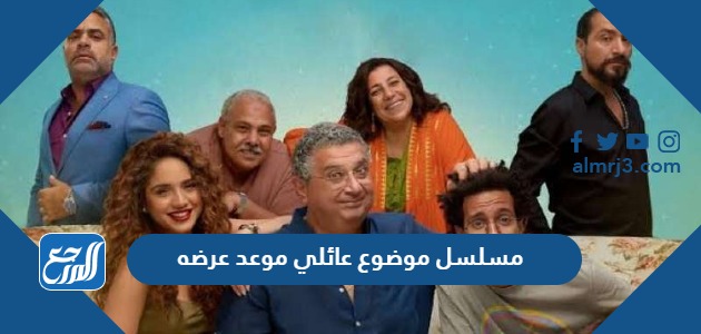 مسلسل موضوع عائلي موعد عرضه