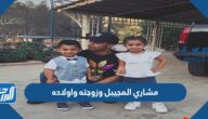 معلومات عن مشاري المجيبل وزوجته واولاده