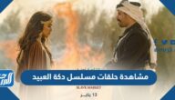 رابط مشاهدة حلقات مسلسل دكة العبيد بجودة عالية