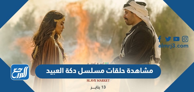 مشاهدة حلقات مسلسل دكة العبيد