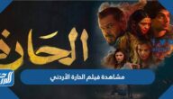 رابط مشاهدة فيلم الحارة الأردني كامل